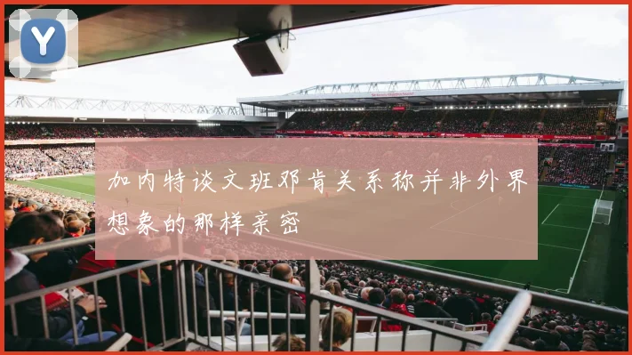 加内特谈文班邓肯关系称并非外界想象的那样亲密