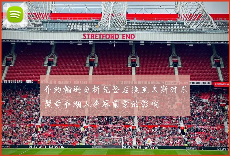 乔约翰逊分析先签后换里夫斯对东契奇和湖人夺冠前景的影响